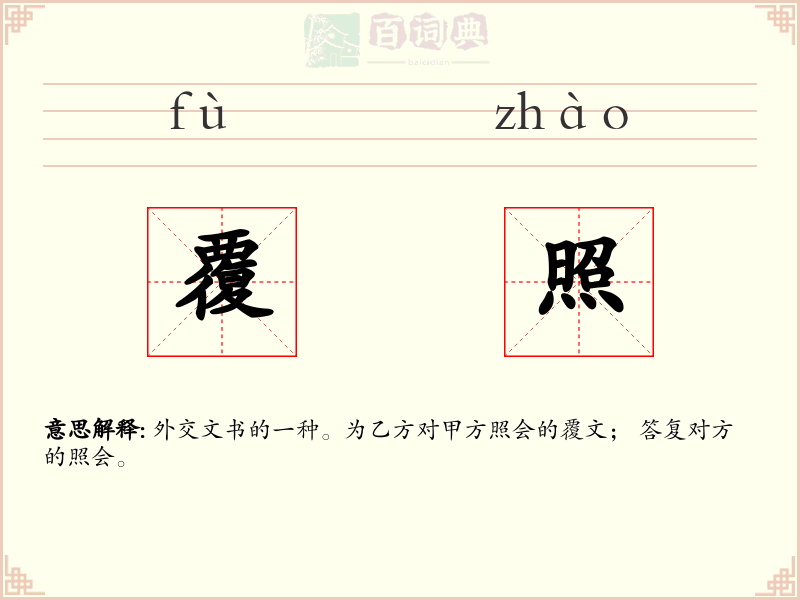 覆照