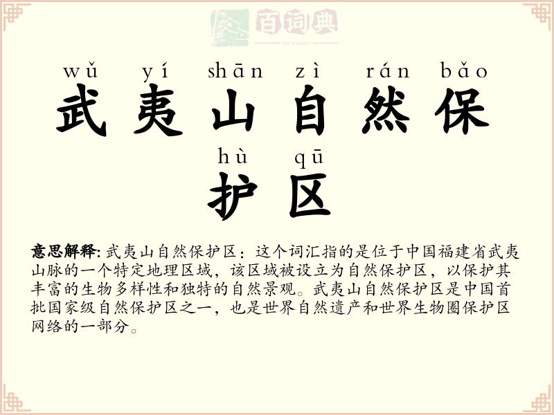 武夷山自然保护区
