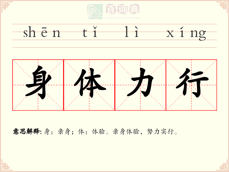 身体力行