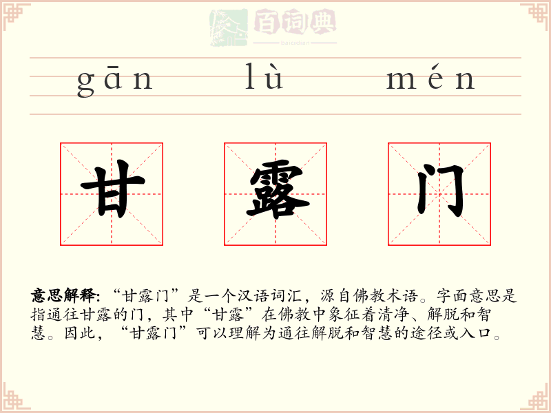 甘露门