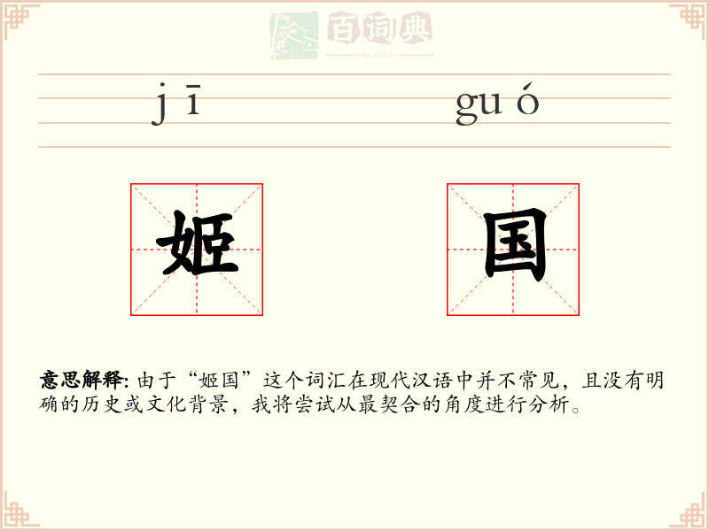 姬国