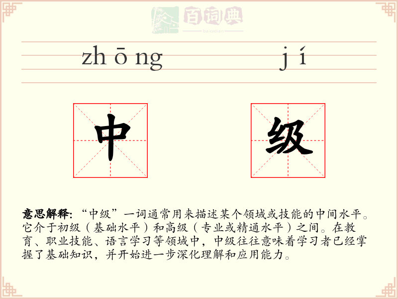 中级