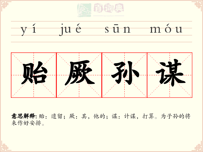 贻厥孙谋