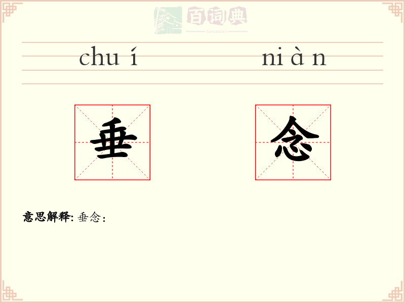 垂念