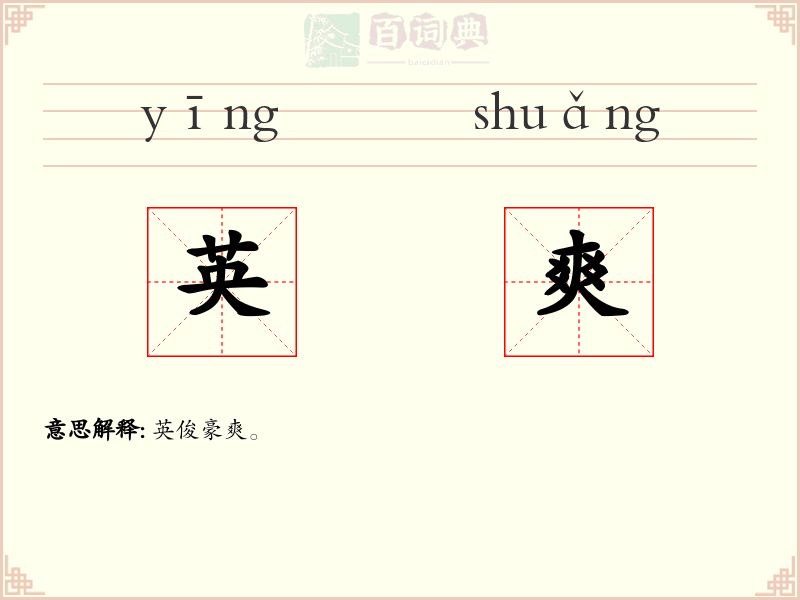英爽