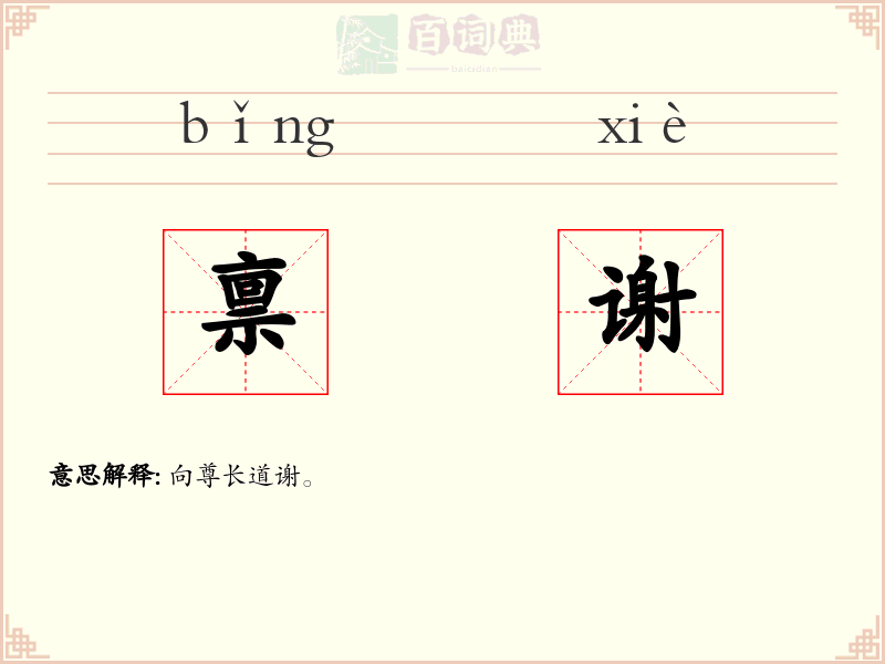 禀谢