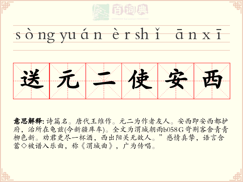 送元二使安西