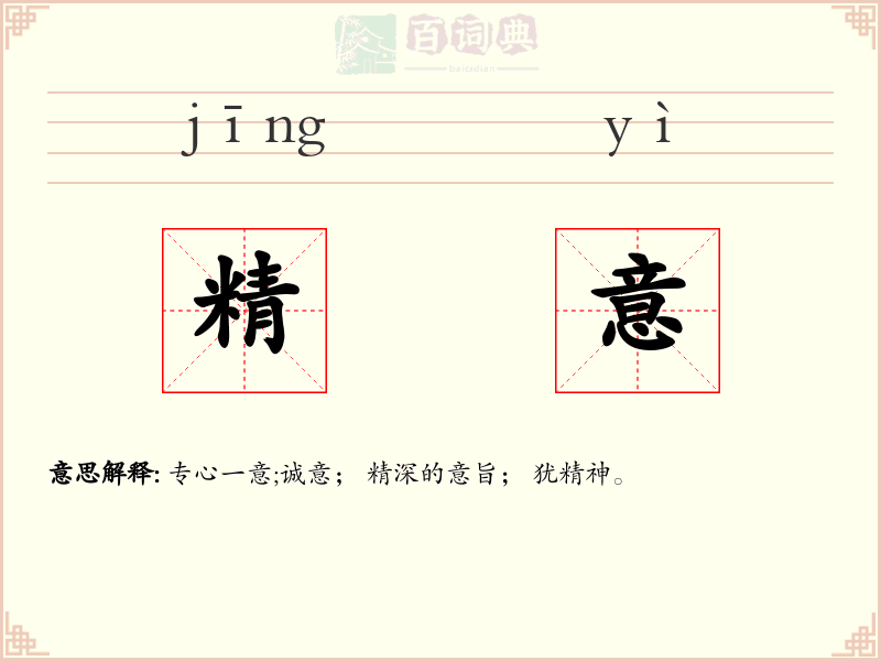 精意