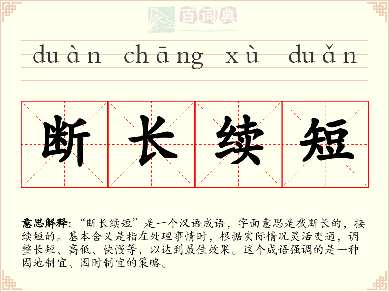 断长续短
