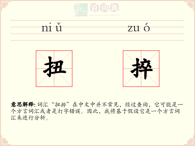 扭捽