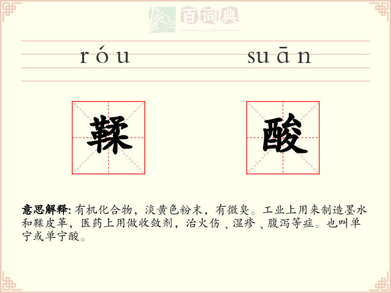 鞣酸