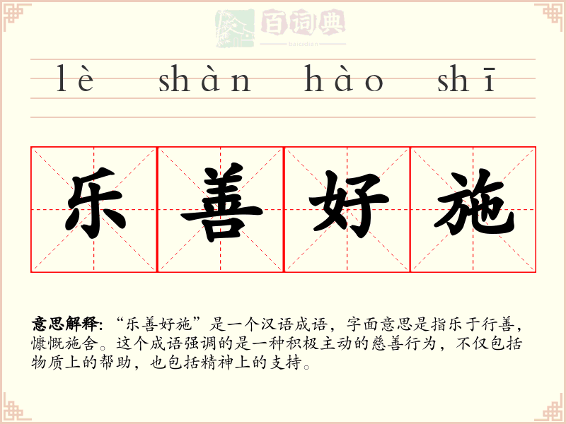 乐善好施