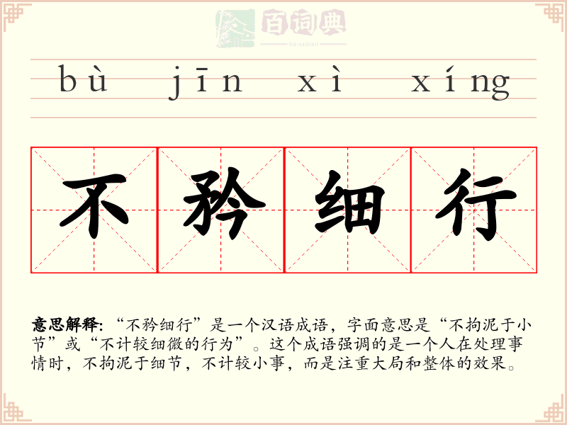 不矜细行