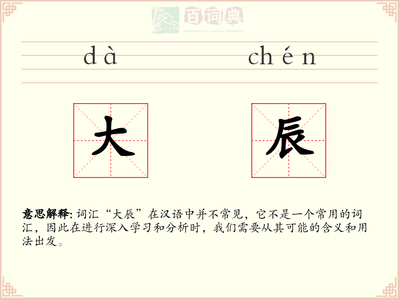 大辰