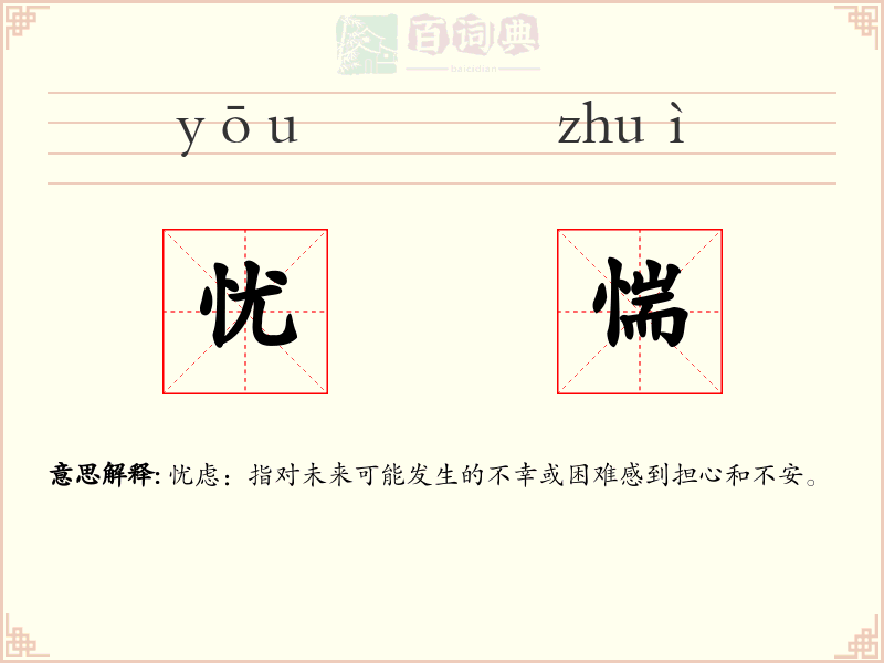 忧惴