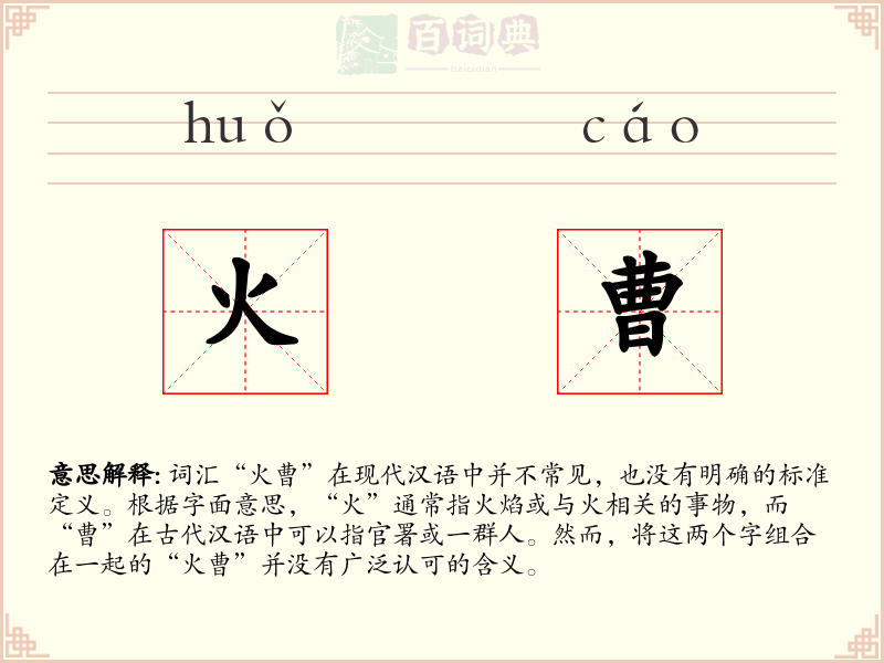 火曹