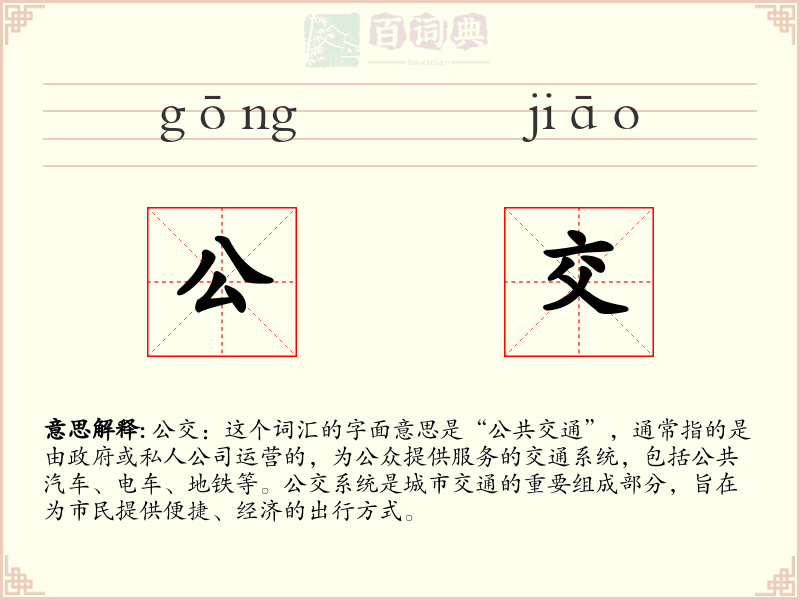 公交