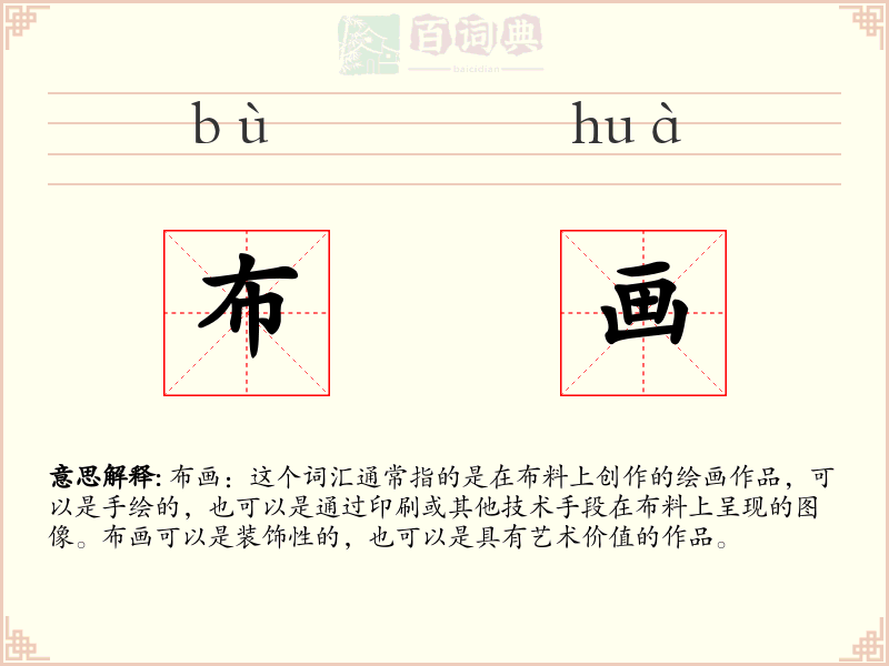 布画