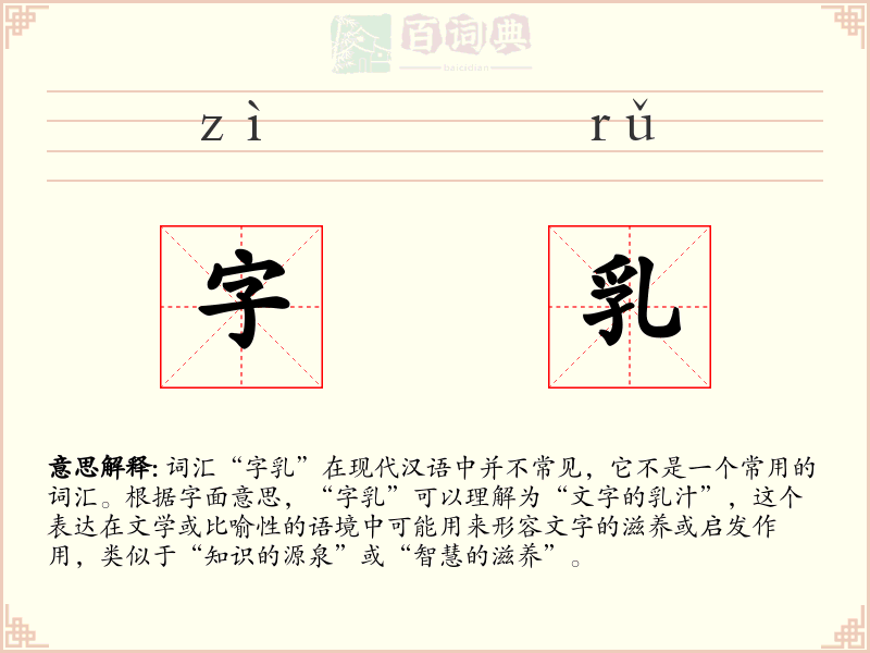 字乳