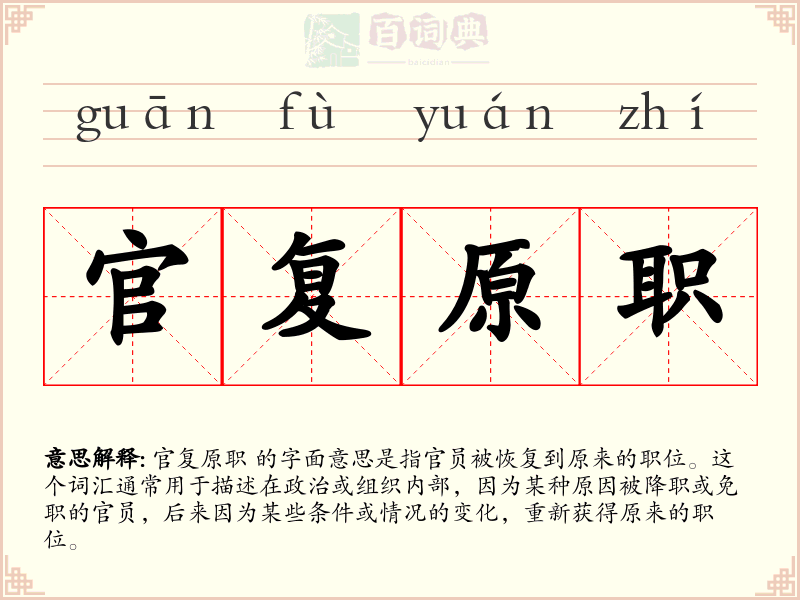 官复原职