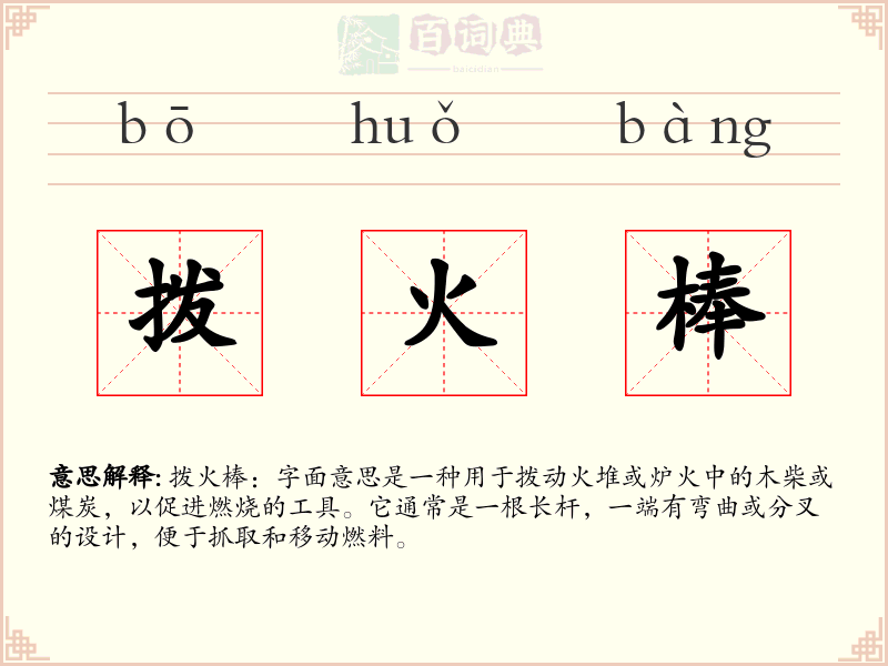 拨火棒