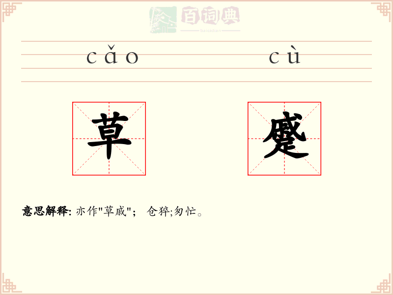 草蹙