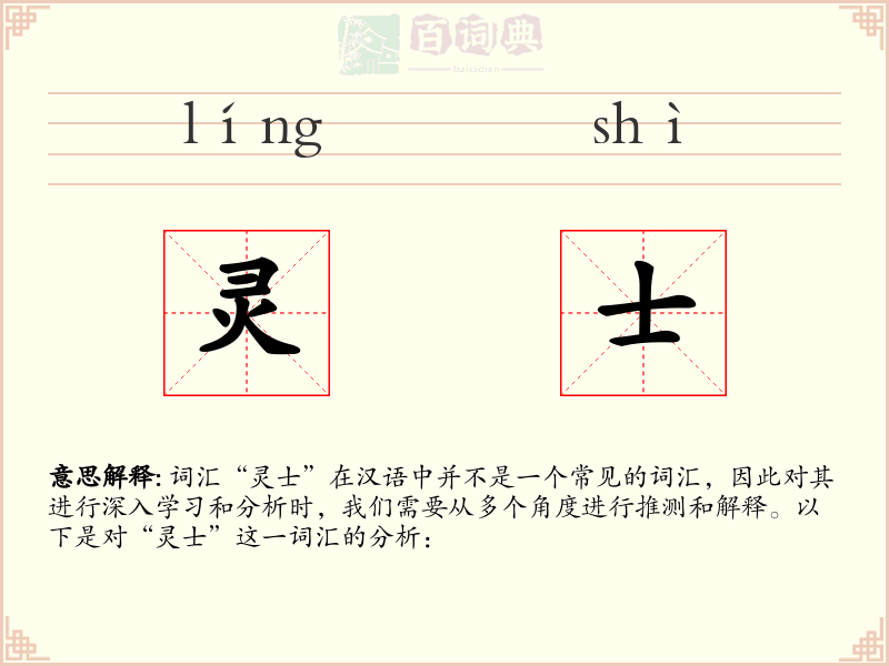 灵士