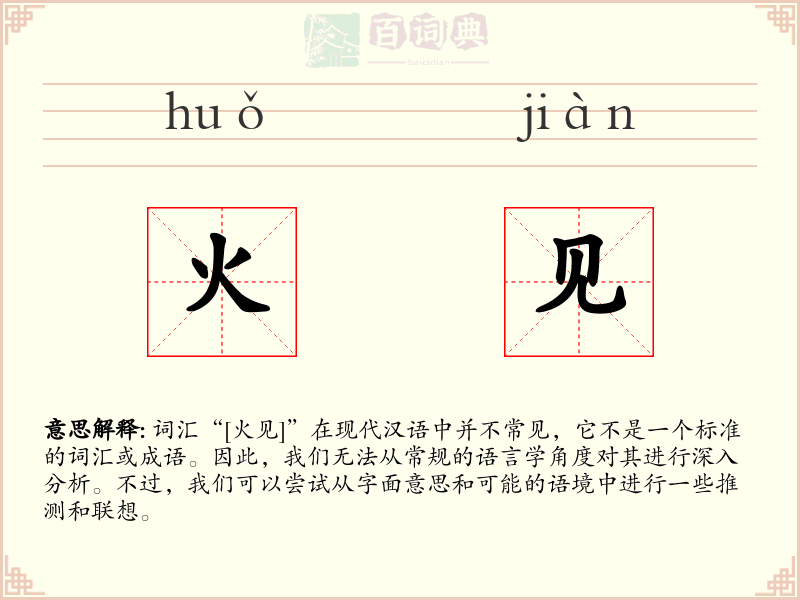 火见
