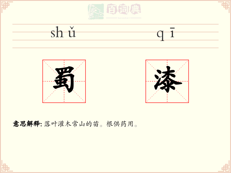 蜀漆