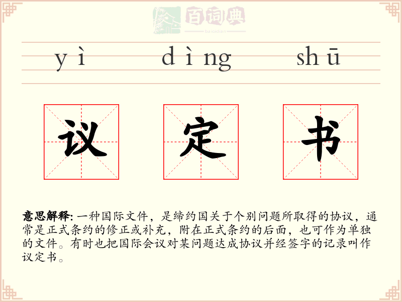 议定书