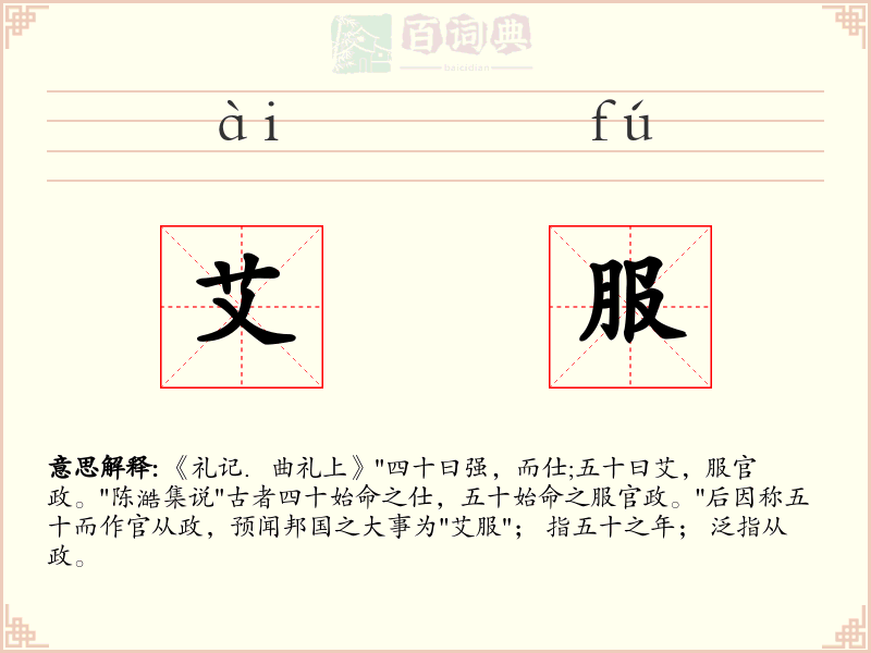 艾服