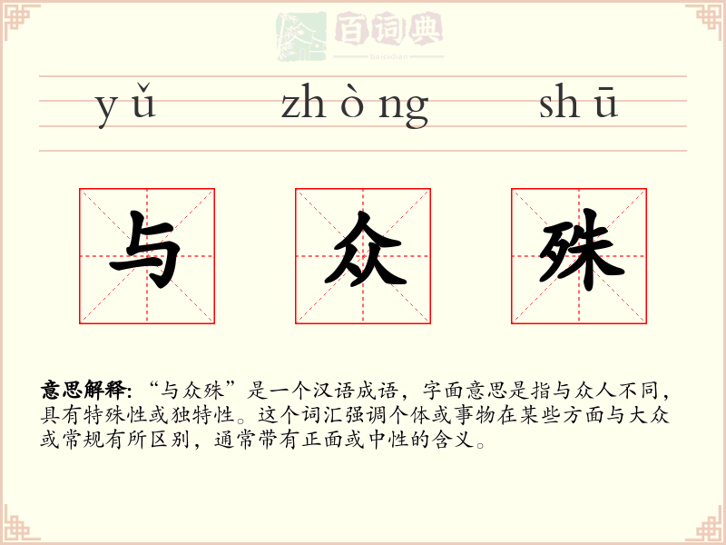 与众殊