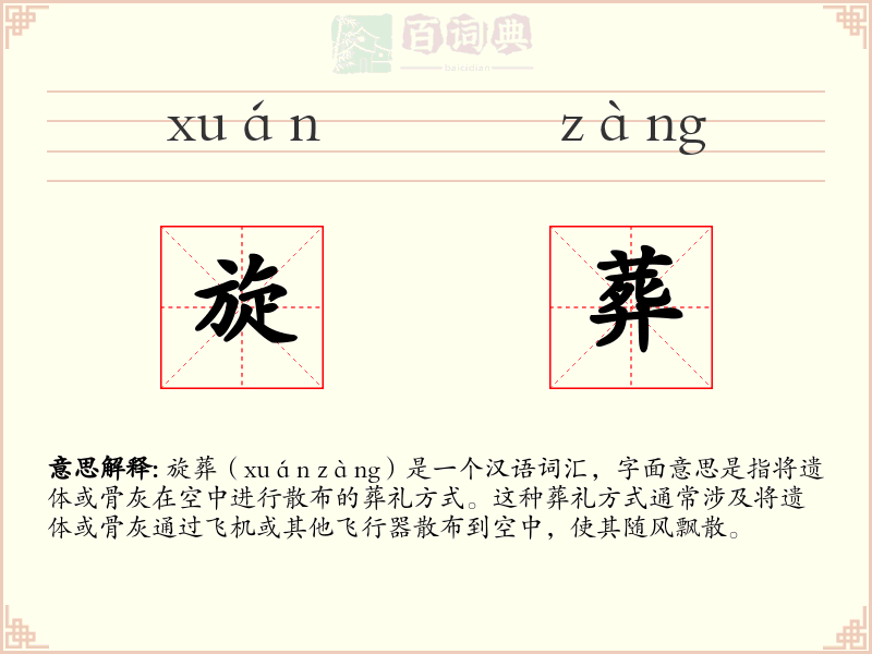 旋葬
