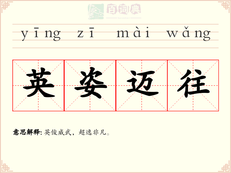 英姿迈往