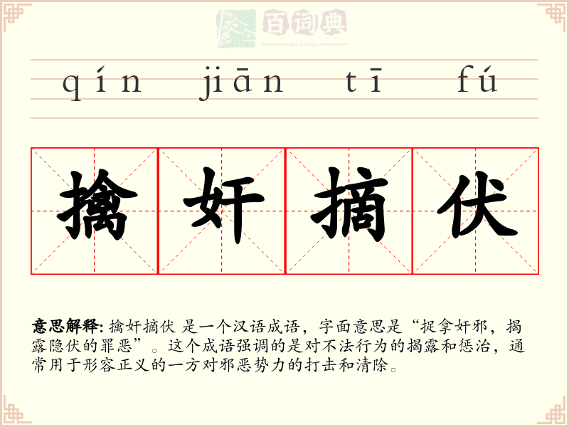 擒奸摘伏