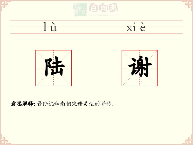 陆谢