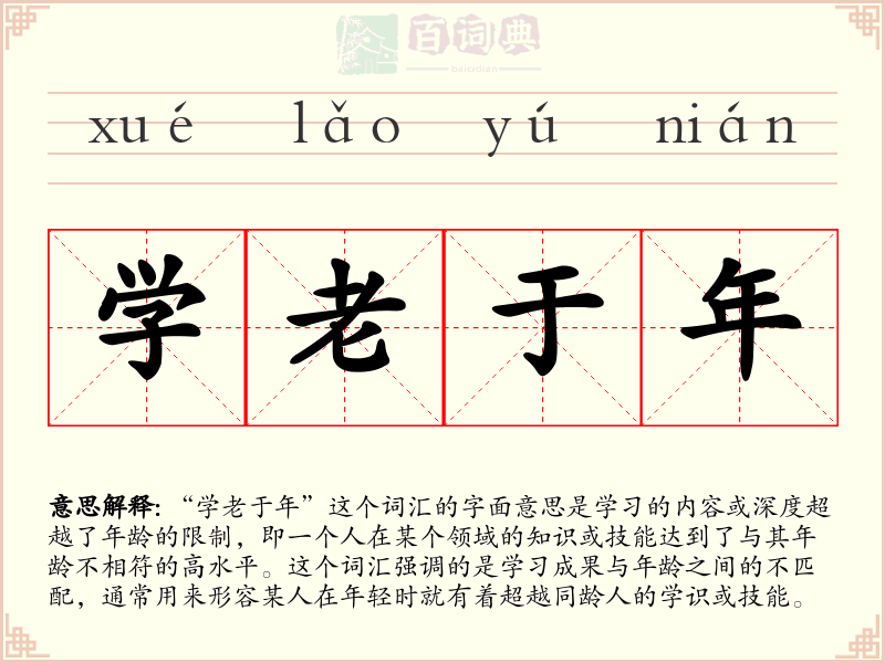 学老于年