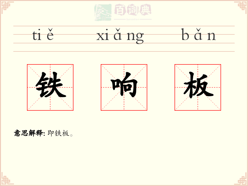 铁响板