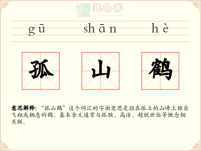 孤山鹤