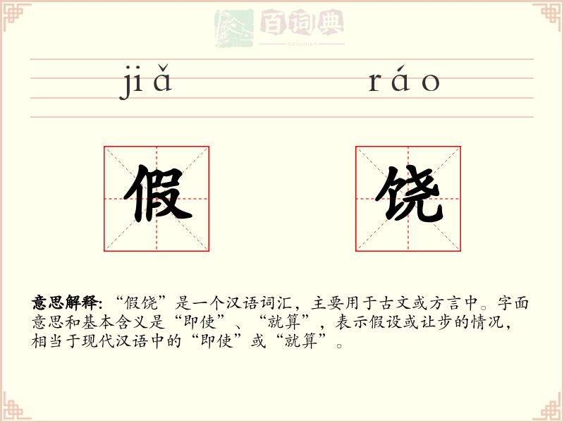 假饶