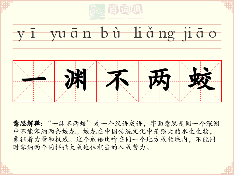 一渊不两蛟
