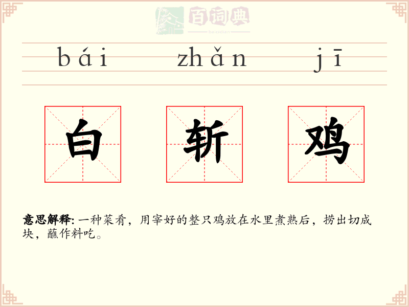 白斩鸡