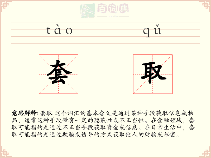 套取