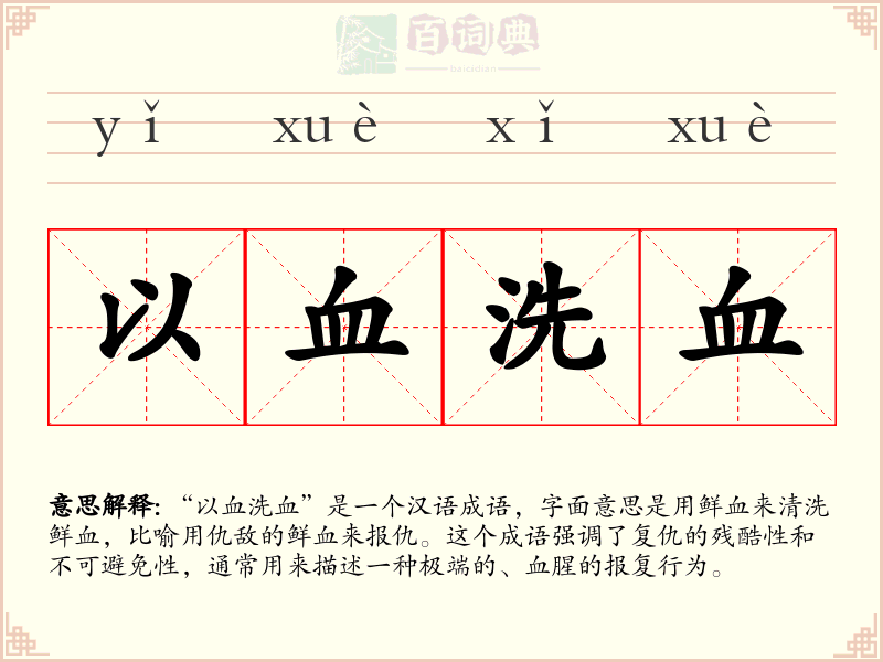 以血洗血
