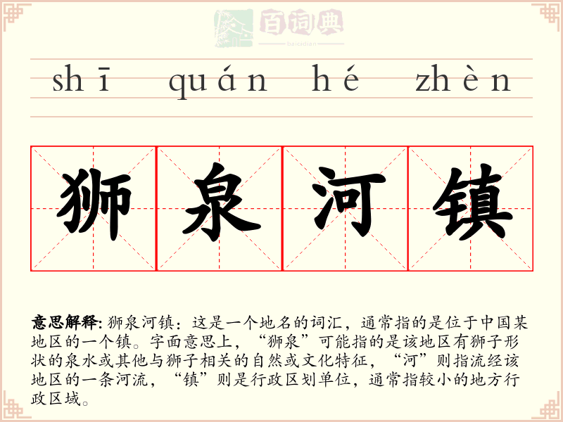 狮泉河镇