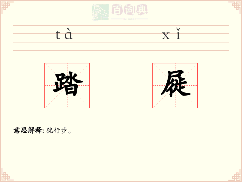 踏屣