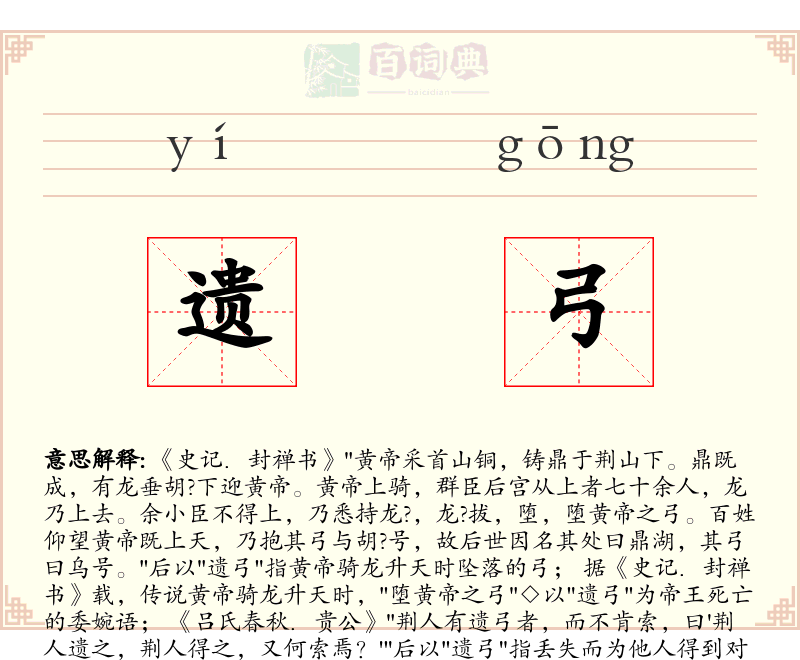 遗弓