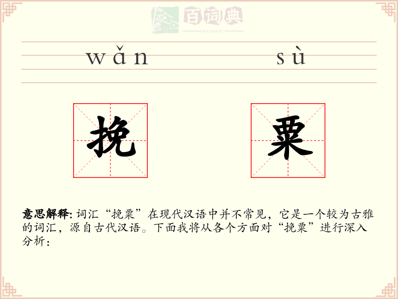 挽粟