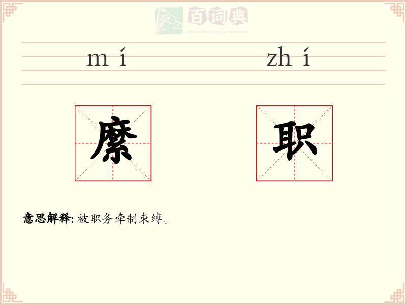 縻职