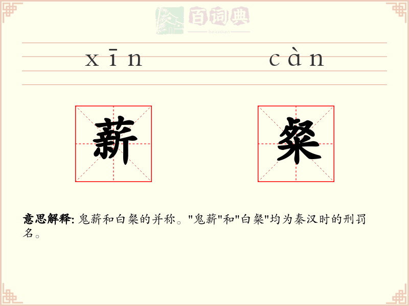 薪粲